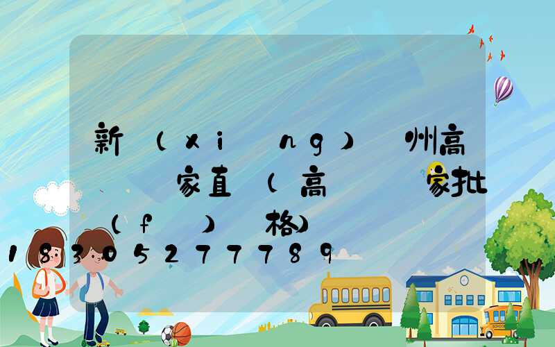 新鄉(xiāng)鄭州高桿燈廠家直銷(高桿燈廠家批發(fā)價格)