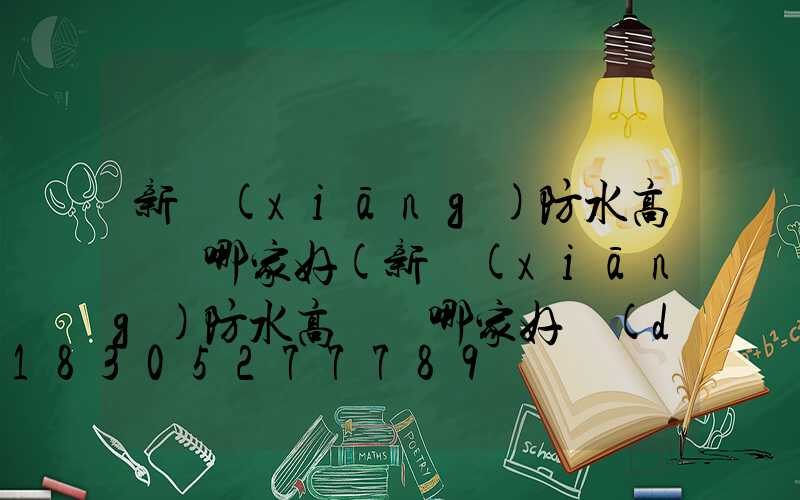 新鄉(xiāng)防水高桿燈哪家好(新鄉(xiāng)防水高桿燈哪家好點(diǎn))