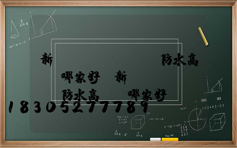 新鄉(xiāng)防水高桿燈哪家好(新鄉(xiāng)防水高桿燈哪家好點)
