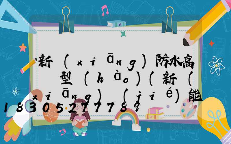 新鄉(xiāng)防水高桿燈型號(hào)(新鄉(xiāng)節(jié)能高桿燈廠家)