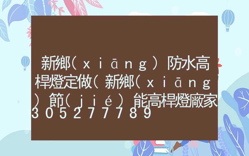 新鄉(xiāng)防水高桿燈定做(新鄉(xiāng)節(jié)能高桿燈廠家)