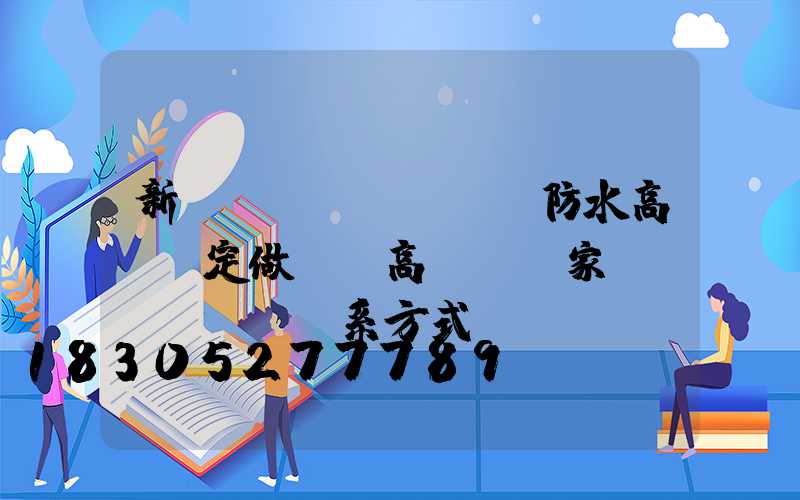 新鄉(xiāng)防水高桿燈定做廠(高桿燈廠家聯(lián)系方式)