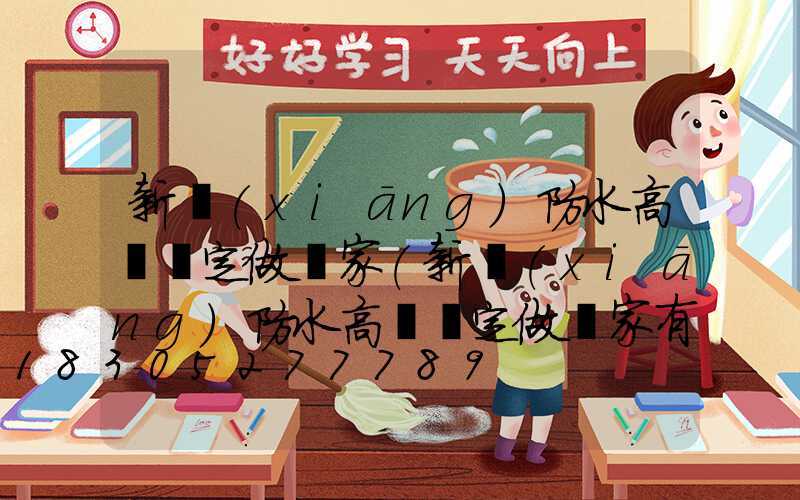 新鄉(xiāng)防水高桿燈定做廠家(新鄉(xiāng)防水高桿燈定做廠家有哪些)