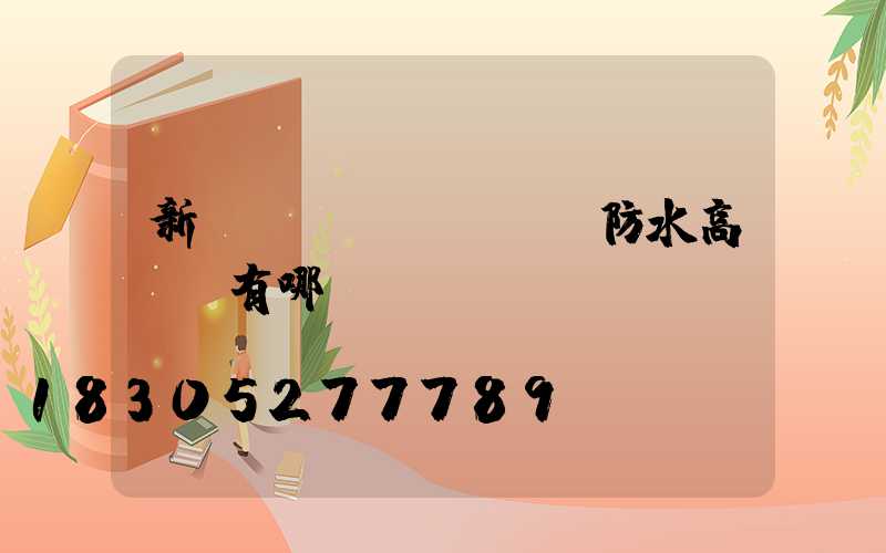 新鄉(xiāng)防水高桿燈有哪幾種