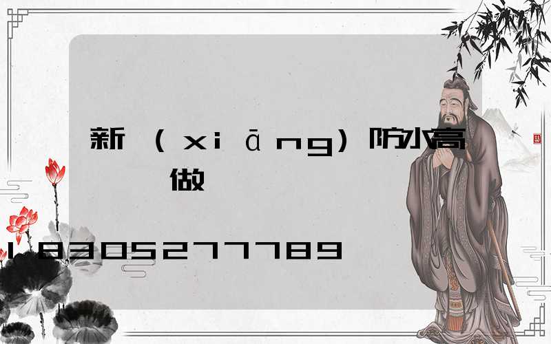 新鄉(xiāng)防水高桿燈訂做