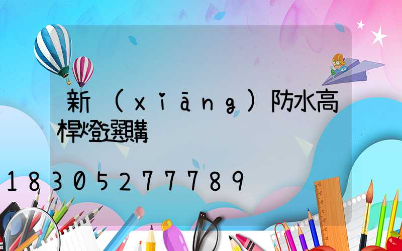 新鄉(xiāng)防水高桿燈選購