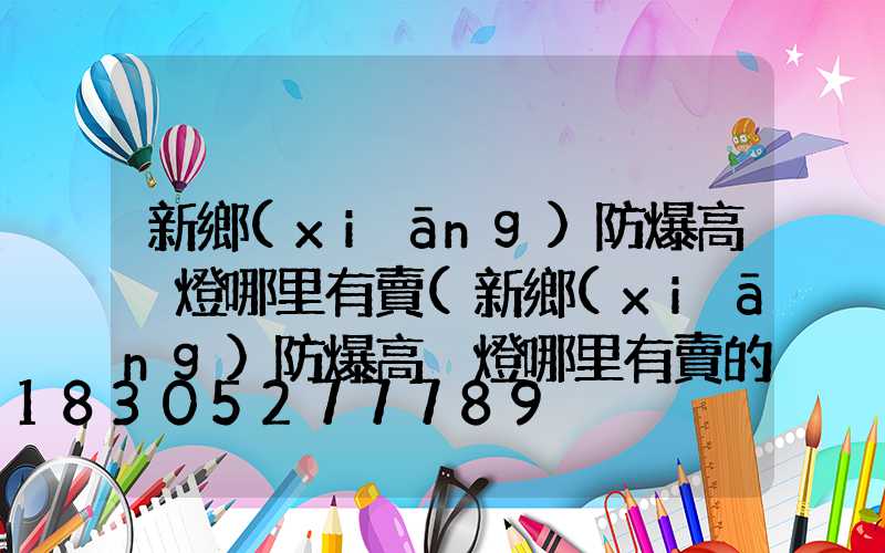 新鄉(xiāng)防爆高桿燈哪里有賣(新鄉(xiāng)防爆高桿燈哪里有賣的)