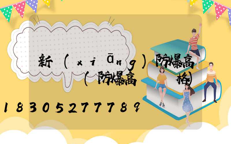新鄉(xiāng)防爆高桿燈報價(防爆高桿燈價格)