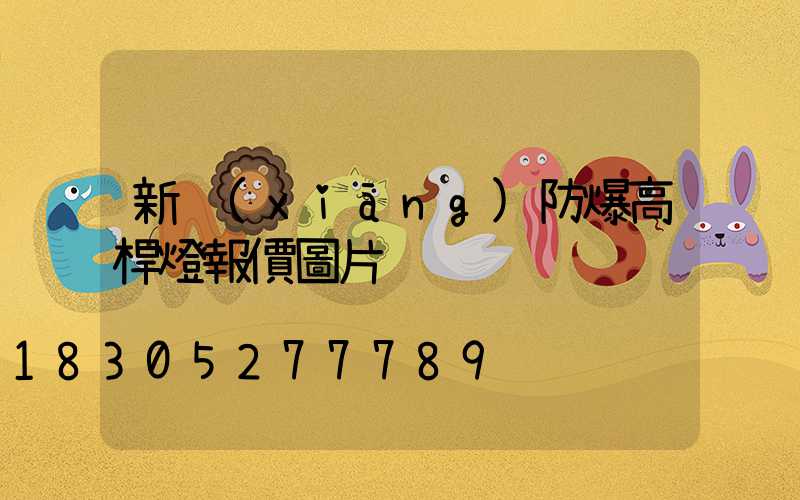 新鄉(xiāng)防爆高桿燈報價圖片