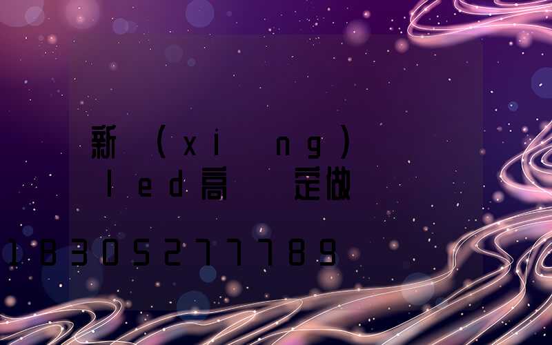 新鄉(xiāng)雙頭廣場led高桿燈定做