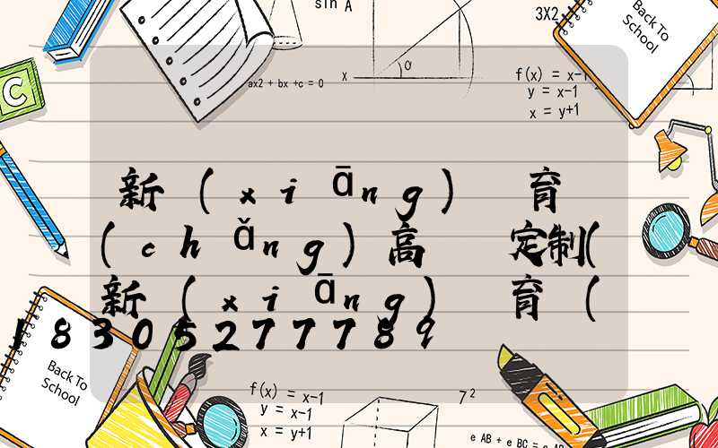 新鄉(xiāng)體育場(chǎng)高桿燈定制(新鄉(xiāng)體育場(chǎng)高桿燈定制店)
