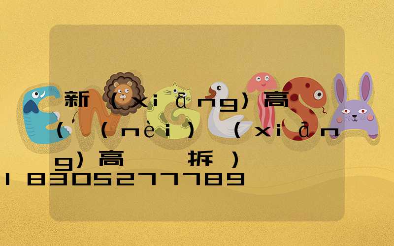 新鄉(xiāng)高桿燈(內(nèi)鄉(xiāng)高桿燈會拆嗎)