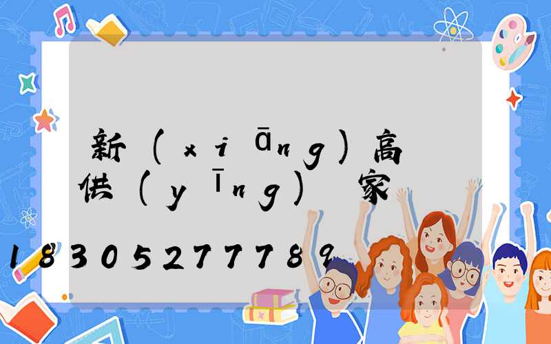 新鄉(xiāng)高桿燈供應(yīng)廠家