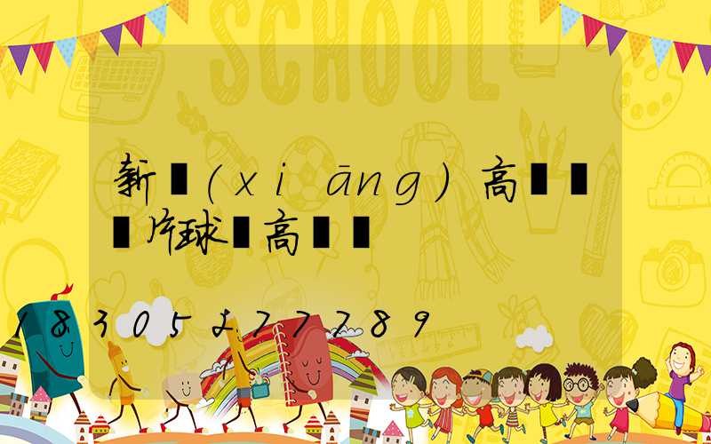新鄉(xiāng)高桿燈圖片球場高桿燈