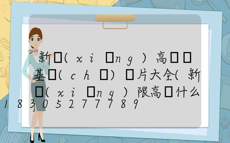 新鄉(xiāng)高桿燈基礎(chǔ)圖片大全(新鄉(xiāng)限高桿什么時候拆)