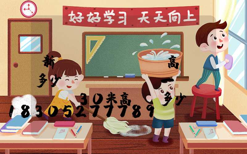 新鄉(xiāng)高桿燈多少錢(qián)一個(gè)(30米高桿燈多少錢(qián)一個(gè))