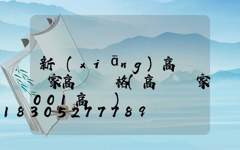 新鄉(xiāng)高桿燈廠家高桿燈價格(高桿燈廠家001高桿燈)