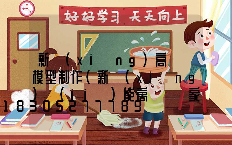 新鄉(xiāng)高桿燈模型制作(新鄉(xiāng)節(jié)能高桿燈廠家)