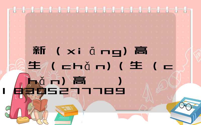 新鄉(xiāng)高桿燈生產(chǎn)(生產(chǎn)高桿燈廠)