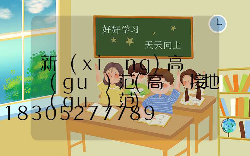 新鄉(xiāng)高桿燈規(guī)范(高桿燈接地規(guī)范)