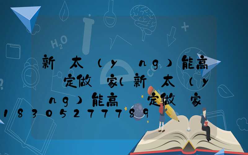 新鄭太陽(yáng)能高桿燈定做廠家(新鄭太陽(yáng)能高桿燈定做廠家電話(huà)號(hào)碼)