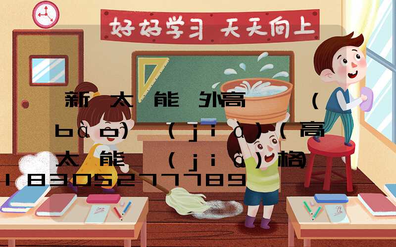 新鄭太陽能戶外高桿燈報(bào)價(jià)(高桿太陽能燈價(jià)格)