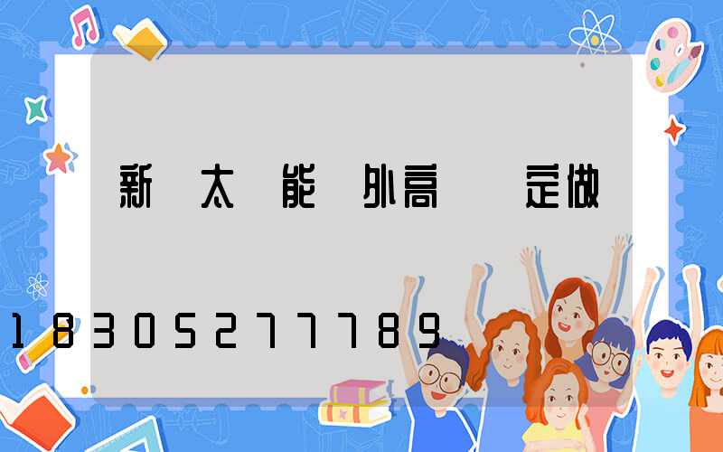 新鄭太陽能戶外高桿燈定做