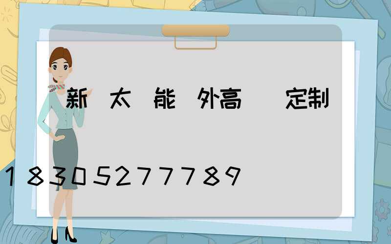 新鄭太陽能戶外高桿燈定制