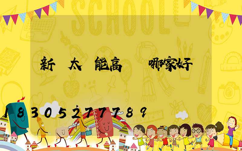 新鄭太陽能高桿燈哪家好