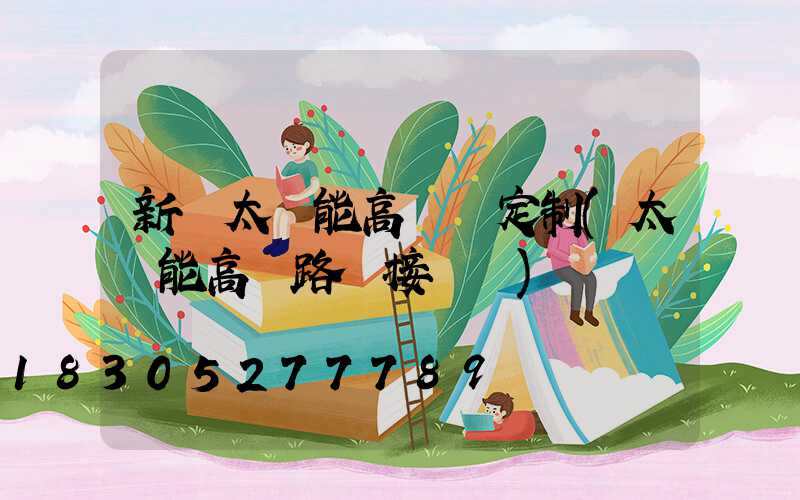 新鄭太陽能高桿燈定制(太陽能高桿路燈接線圖)