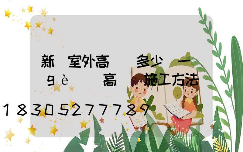 新鄭室外高桿燈多少錢一個(gè)(高桿燈施工方法)