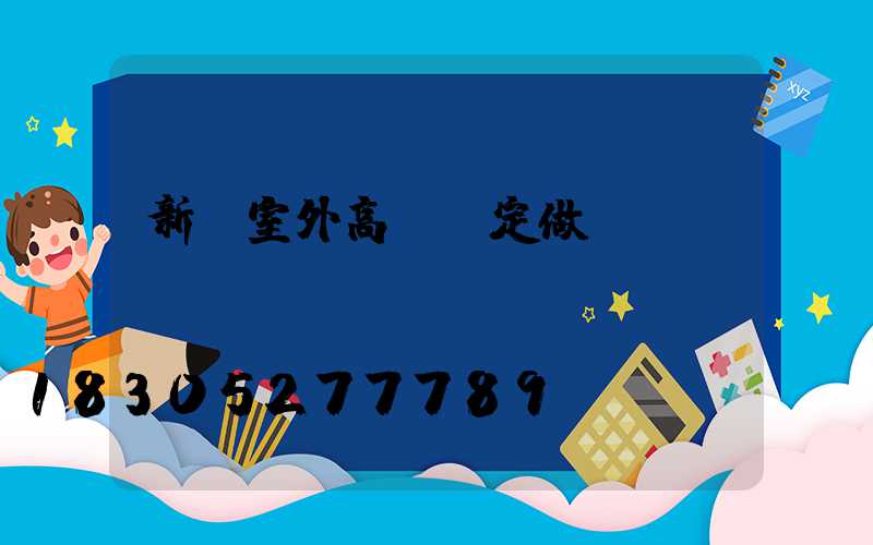 新鄭室外高桿燈定做