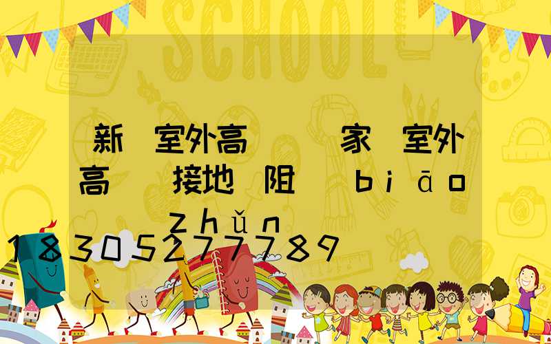 新鄭室外高桿燈廠家(室外高桿燈接地電阻標(biāo)準(zhǔn))