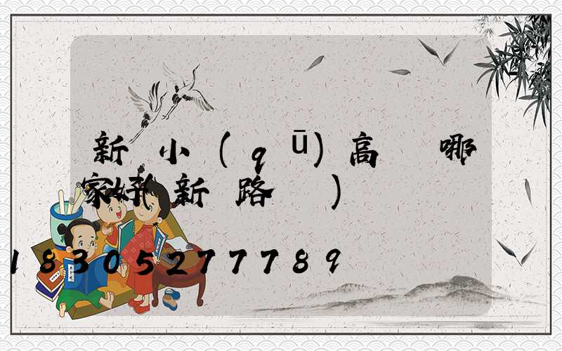新鄭小區(qū)高桿燈哪家好(新鄭路燈廠)