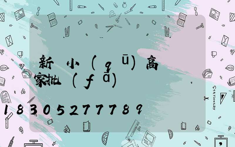 新鄭小區(qū)高桿燈廠家批發(fā)