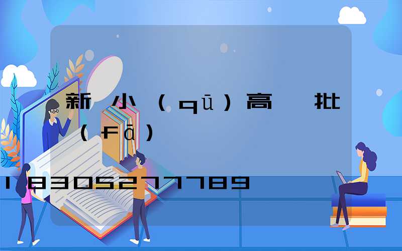 新鄭小區(qū)高桿燈批發(fā)