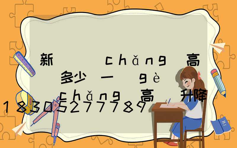 新鄭廣場(chǎng)高桿燈多少錢一個(gè)(廣場(chǎng)高桿燈升降原理)