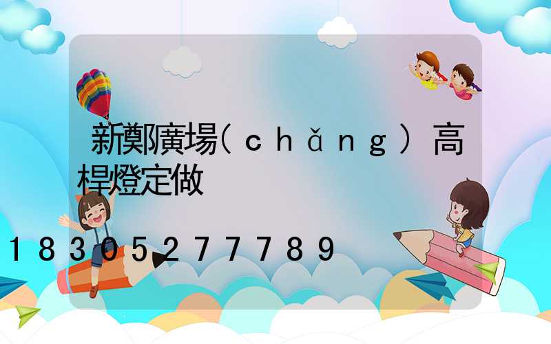 新鄭廣場(chǎng)高桿燈定做