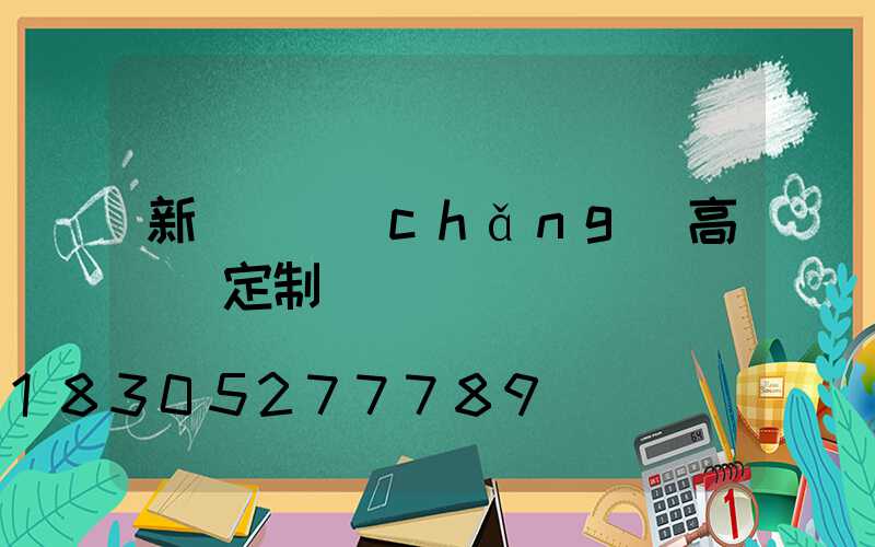 新鄭廣場(chǎng)高桿燈定制