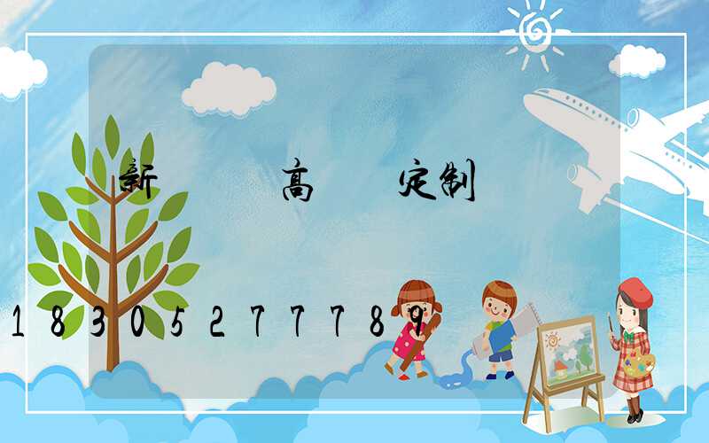 新鄭廣場高桿燈定制