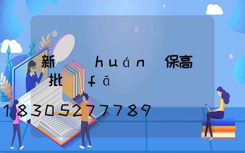 新鄭環(huán)保高桿燈批發(fā)