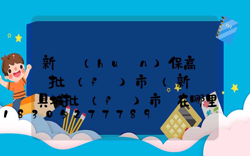 新鄭環(huán)保高桿燈批發(fā)市場(新鄭燈具城批發(fā)市場在哪里)