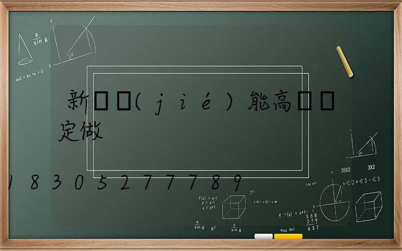 新鄭節(jié)能高桿燈定做