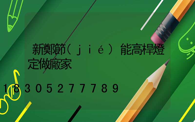 新鄭節(jié)能高桿燈定做廠家