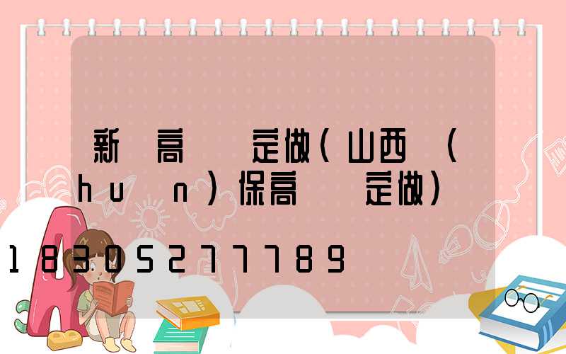 新鄭高桿燈定做(山西環(huán)保高桿燈定做)
