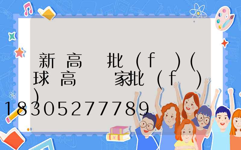 新鄭高桿燈批發(fā)(球場高桿燈廠家批發(fā))