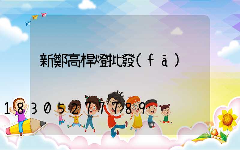 新鄭高桿燈批發(fā)
