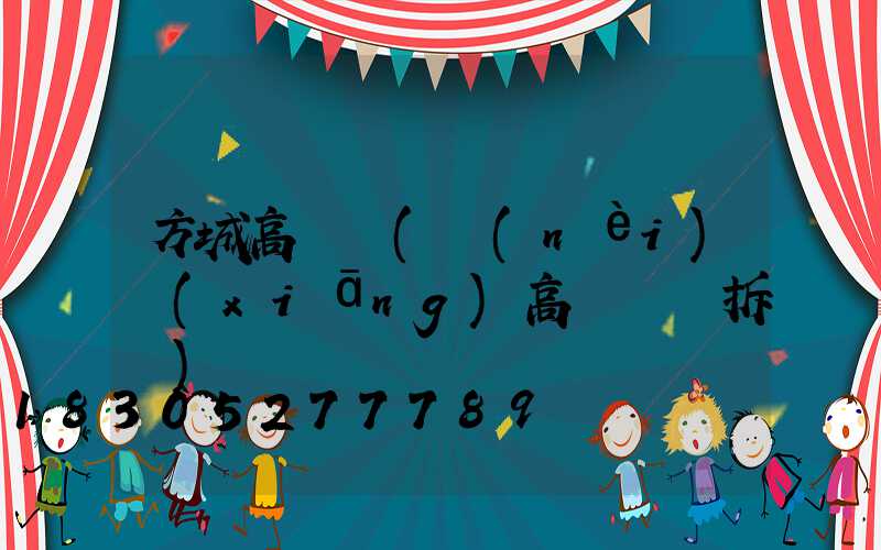 方城高桿燈(內(nèi)鄉(xiāng)高桿燈會拆嗎)