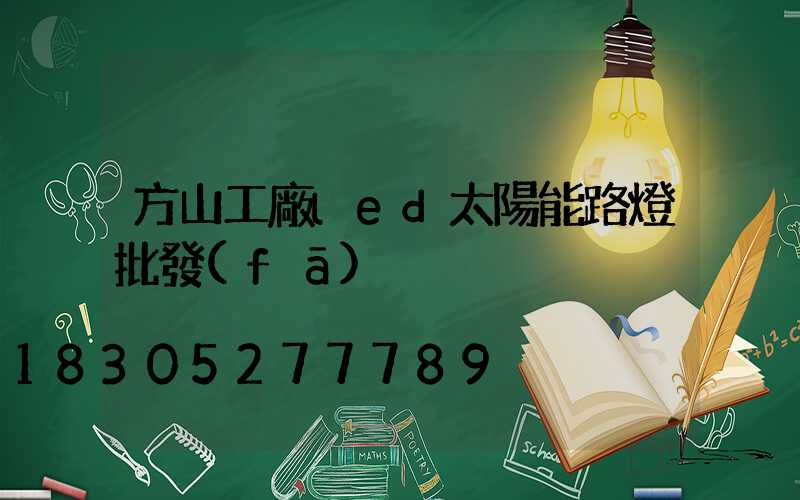 方山工廠led太陽能路燈批發(fā)