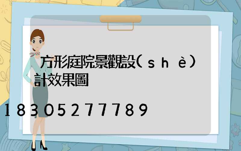 方形庭院景觀設(shè)計效果圖